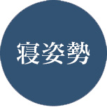寝姿勢 画像