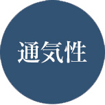 通気性 画像
