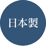 日本製 画像