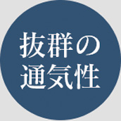 ブレスエアー 通気性