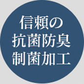 ブレスエアー 抗菌防臭性