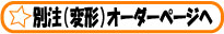 �ʒ��i�ό`�j�I�[�_�[�y�[�W