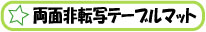 ���ʔ�]�ʃe�[�u���}�b�g