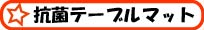 �R�ۃe�[�u���}�b�g