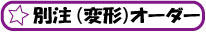 �ʒ��E�ό`�e�[�u���}�b�g