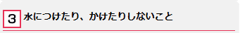 1、折りたたんだり、丸めた状態で使用しないこと ロゴ