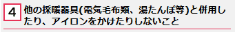 1、折りたたんだり、丸めた状態で使用しないこと ロゴ