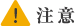 安全に関するご注意